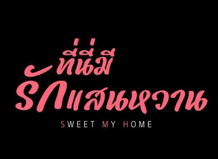 My Sweet Home – My Sweet Home – ตอนที่ 7 หน้า 1