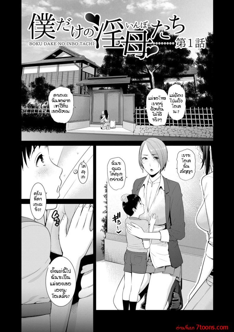 ผมมีแม่ขี้เงี่ยนสามคน [Gonza] Boku dake no Inbo-tachi – My Three Horny Moms – ผมมีแม่ขี้เงี่ยนสามคน [Gonza] Boku dake no Inbo-tachi – My Three Horny Moms – ตอนที่ 1 หน้า 6