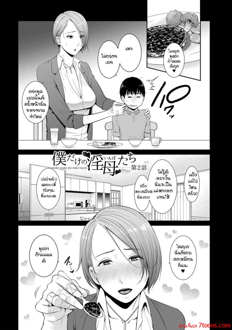 ผมมีแม่ขี้เงี่ยนสามคน [Gonza] Boku dake no Inbo-tachi – My Three Horny Moms – ผมมีแม่ขี้เงี่ยนสามคน [Gonza] Boku dake no Inbo-tachi – My Three Horny Moms – ตอนที่ 2 หน้า 2
