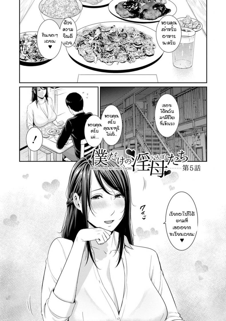 ผมมีแม่ขี้เงี่ยนสามคน [Gonza] Boku dake no Inbo-tachi – My Three Horny Moms – ผมมีแม่ขี้เงี่ยนสามคน [Gonza] Boku dake no Inbo-tachi – My Three Horny Moms – ตอนที่ 5 หน้า 2