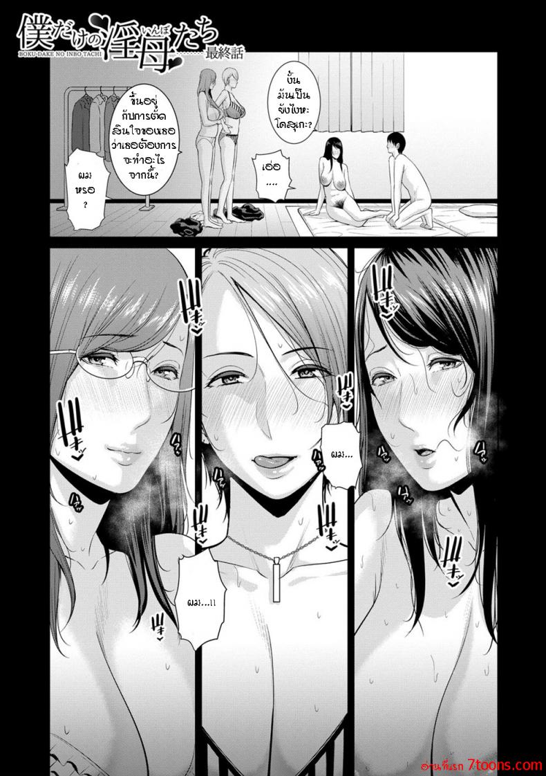 ผมมีแม่ขี้เงี่ยนสามคน [Gonza] Boku dake no Inbo-tachi – My Three Horny Moms – ผมมีแม่ขี้เงี่ยนสามคน [Gonza] Boku dake no Inbo-tachi – My Three Horny Moms – ตอนที่ 8 หน้า 2