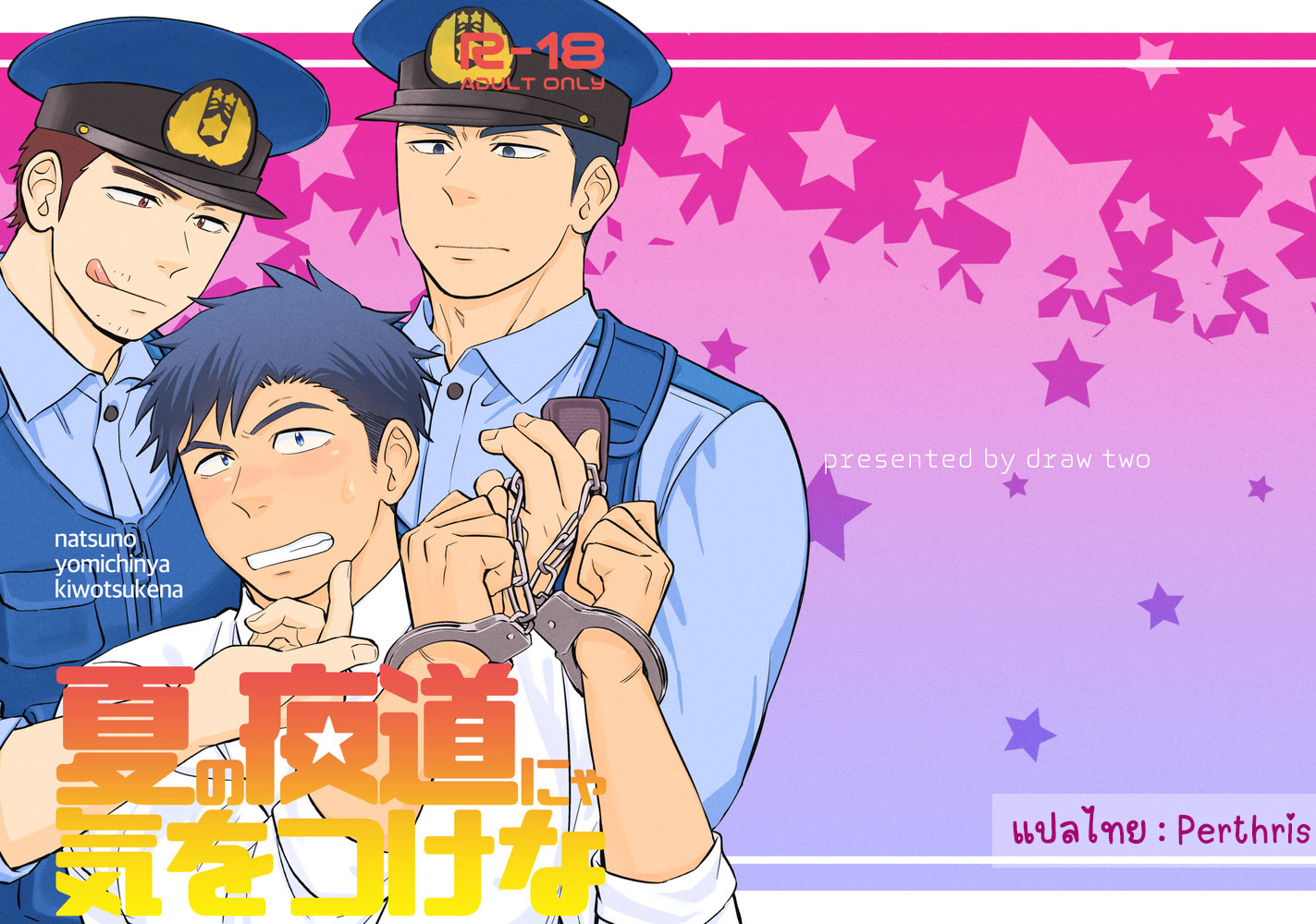 อย่าถือสาคนเมานะครับ คุณตำรวจ [Draw Two (Draw2)] Natsu no Yomichi nya Ki o Tsukena – อย่าถือสาคนเมานะครับ คุณตำรวจ [Draw Two (Draw2)] Natsu no Yomichi nya Ki o Tsukena – ตอนที่ 1 หน้า 1