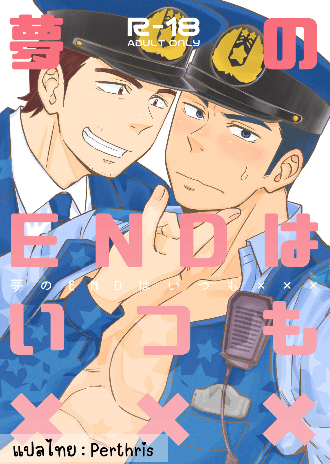 อย่าถือสาคนเมานะครับ คุณตำรวจ [Draw Two (Draw2)] Natsu no Yomichi nya Ki o Tsukena – อย่าถือสาคนเมานะครับ คุณตำรวจ [Draw Two (Draw2)] Natsu no Yomichi nya Ki o Tsukena – ตอนที่ 2 หน้า 1