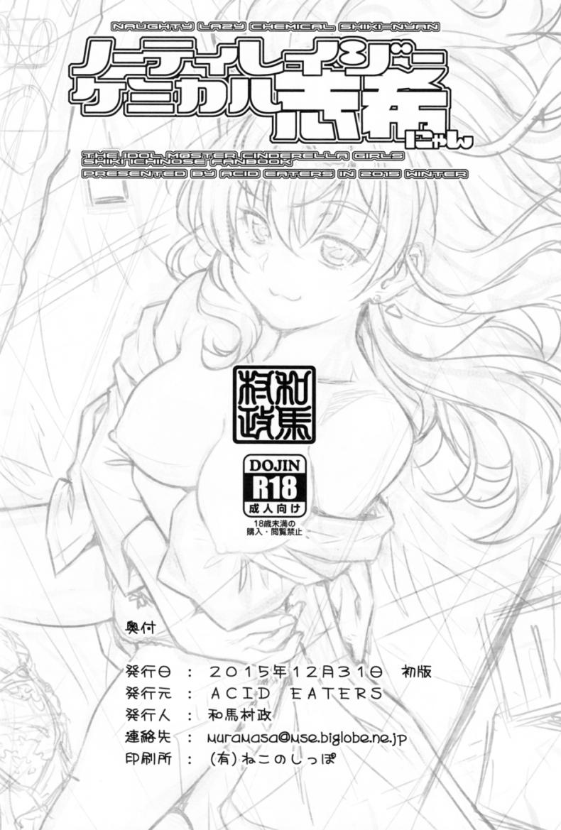 จับไอดอลมาขย่ม (C89) [MycellaTH (Kazuma Muramasa)] Naughty Lazy Chemical Shiki-nyan (THE IDOLM@STER CINDERELLA GIRLS) – จับไอดอลมาขย่ม (C89) [MycellaTH (Kazuma Muramasa)] Naughty Lazy Chemical Shiki-nyan (THE IDOLM@STER CINDERELLA GIRLS) – ตอนที่ 1 หน้า 28
