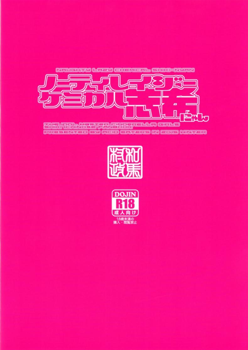 จับไอดอลมาขย่ม (C89) [MycellaTH (Kazuma Muramasa)] Naughty Lazy Chemical Shiki-nyan (THE IDOLM@STER CINDERELLA GIRLS) – จับไอดอลมาขย่ม (C89) [MycellaTH (Kazuma Muramasa)] Naughty Lazy Chemical Shiki-nyan (THE IDOLM@STER CINDERELLA GIRLS) – ตอนที่ 1 หน้า 29