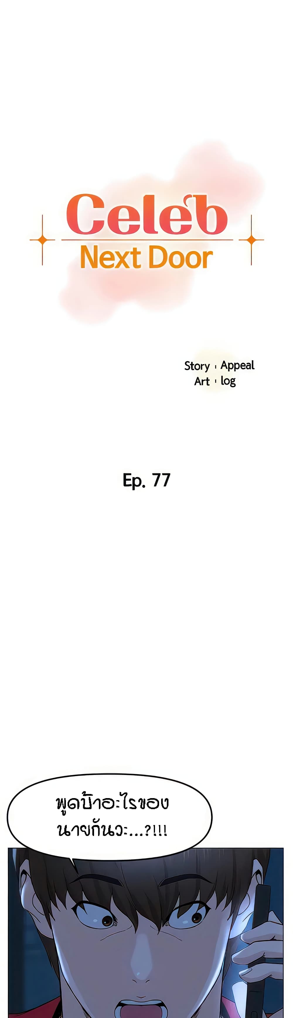 The Neighborhood Celebrity – The Neighborhood Celebrity – ตอนที่ 77 (จบ) หน้า 1