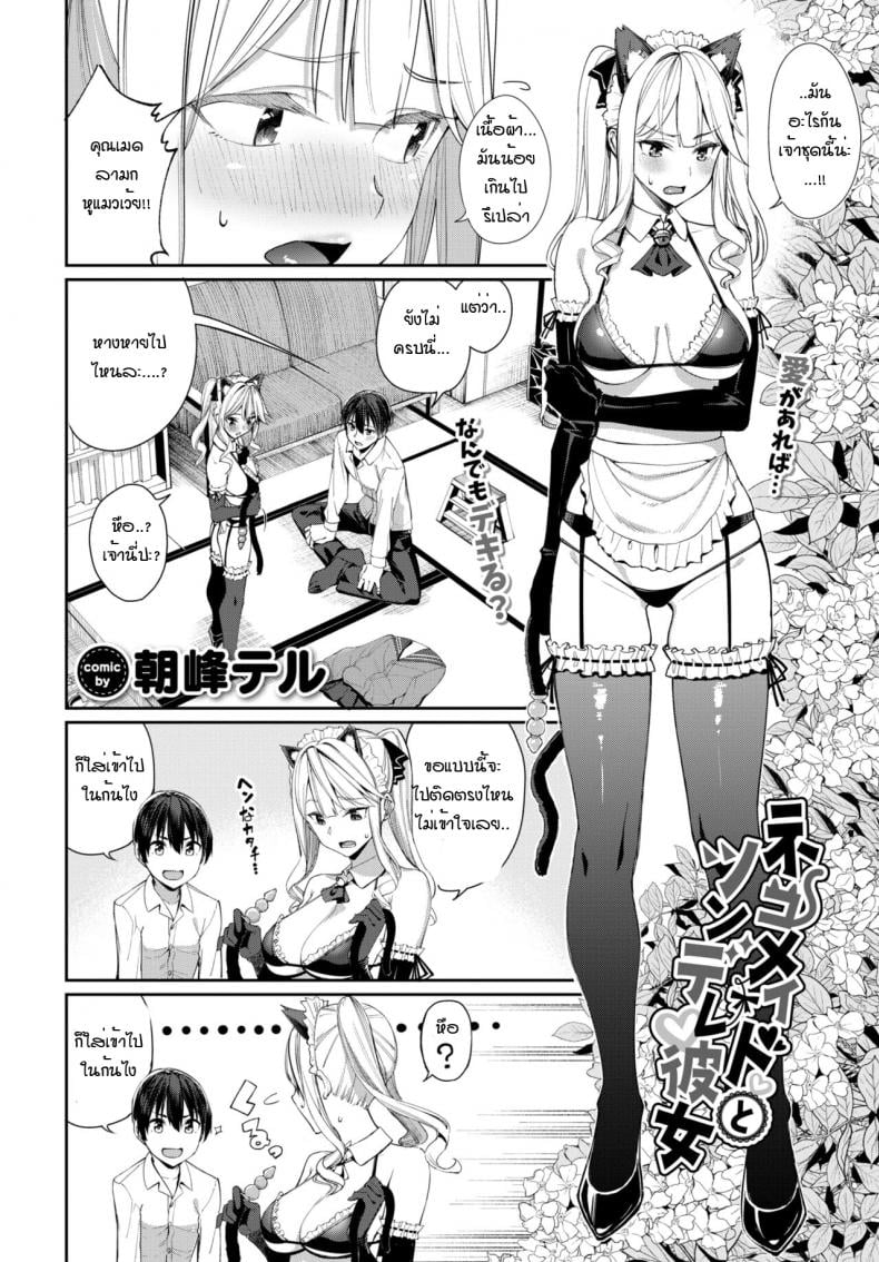 เมดหูแมว กับ แฟนสาวซึนเดเระ [Asamine Tel] Neko Maid to Tsundere Kanojo – เมดหูแมว กับ แฟนสาวซึนเดเระ [Asamine Tel] Neko Maid to Tsundere Kanojo – ตอนที่ 1 หน้า 2