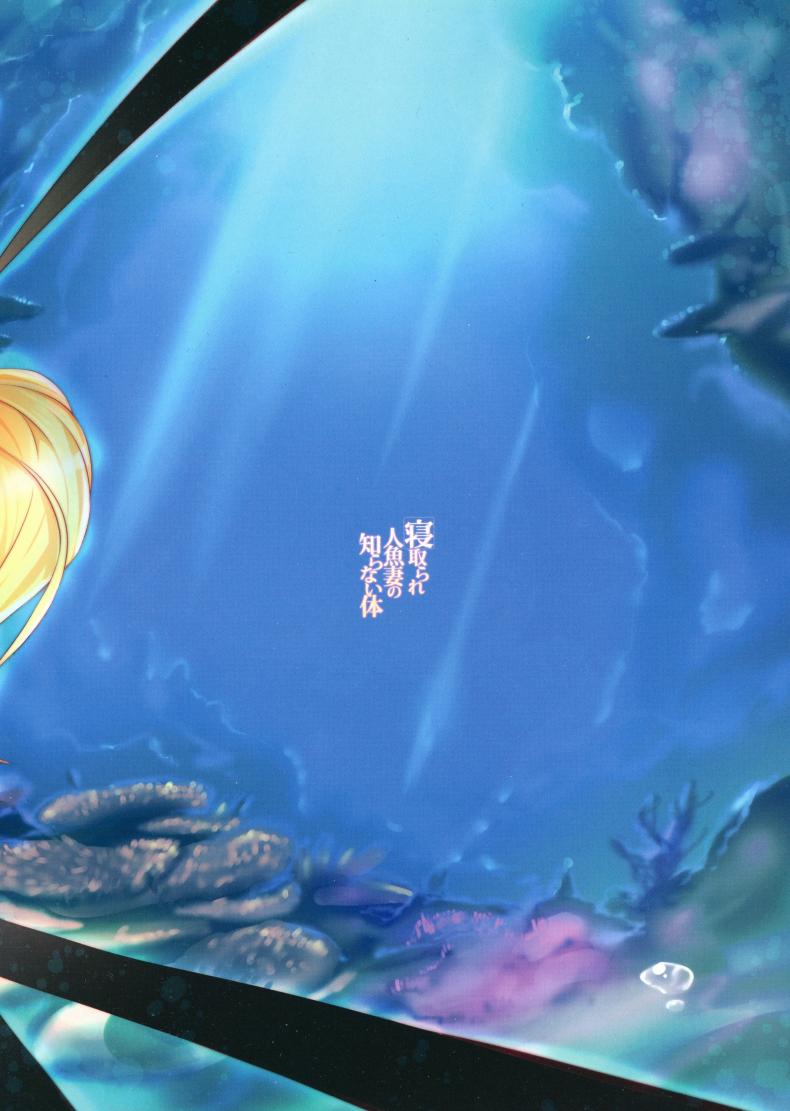 ข้อเสียของเงือกหนุ่ม [AHOBAKA (aho)] Netorare Ningyo Zuma no Shiranai Karada NTR Mermaid Brides Unknown Body – ข้อเสียของเงือกหนุ่ม [AHOBAKA (aho)] Netorare Ningyo Zuma no Shiranai Karada NTR Mermaid Brides Unknown Body – ตแอนที่ 1 หน้า 2