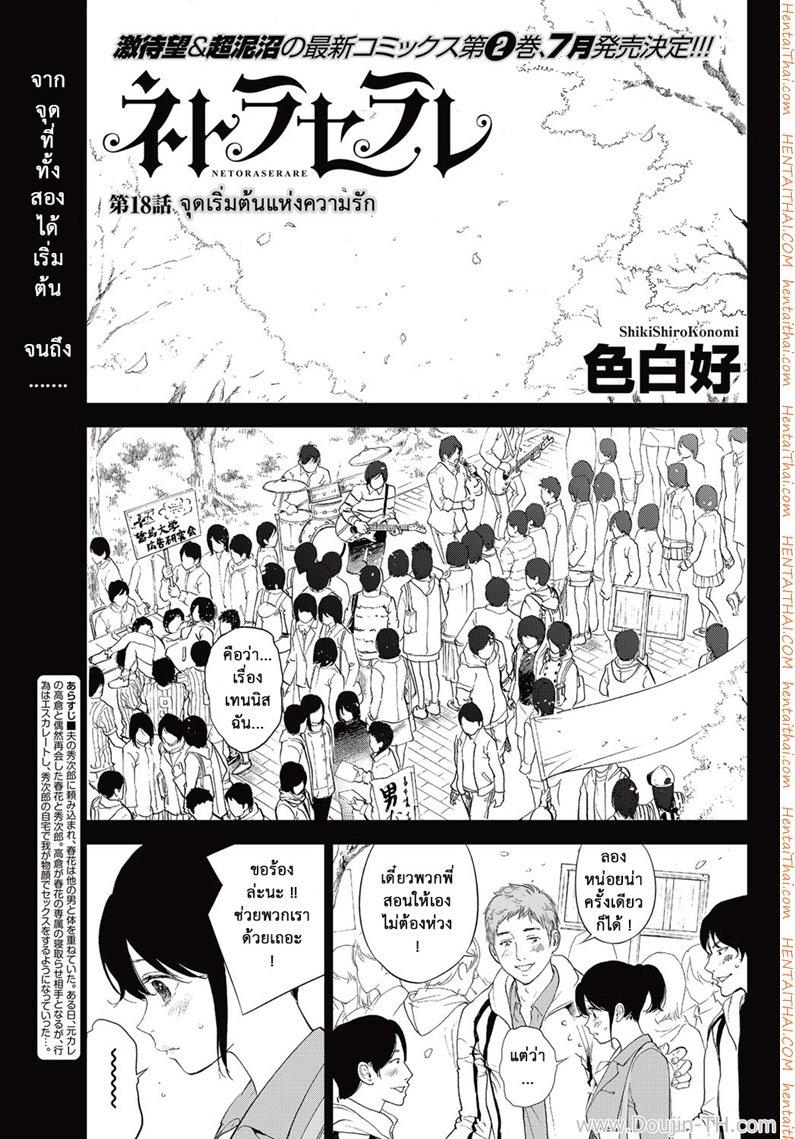 Netoraserare แรกแย้มแห่งบาป – Netoraserare แรกแย้มแห่งบาป – ตอนที่ 18 หน้า 1