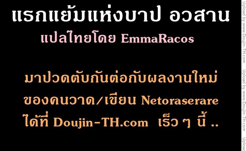 Netoraserare แรกแย้มแห่งบาป – Netoraserare แรกแย้มแห่งบาป – ตอนที่ 27 (END) หน้า 23