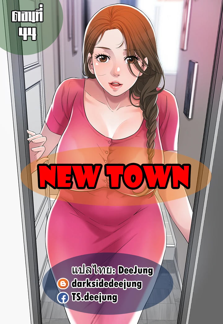 New Town – New Town – ตอนที่ 44 หน้า 1