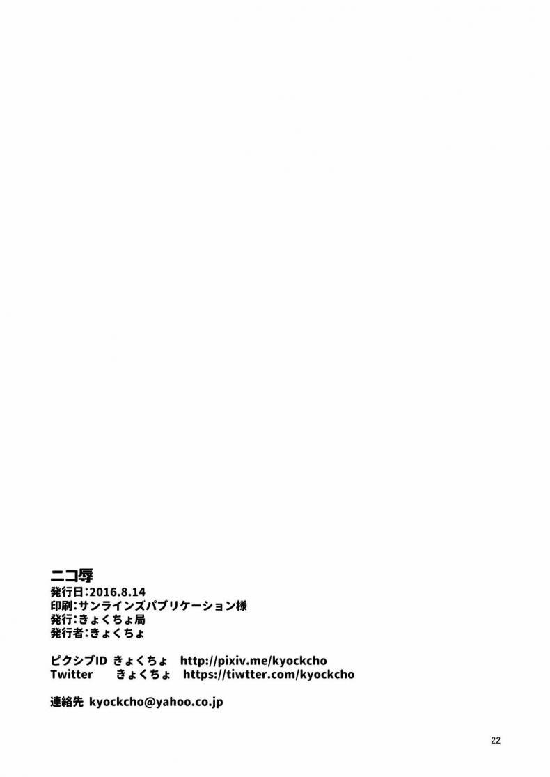 เลือกไม่ได้ก็ต้องทำ (C90) [Kyockchokyock (Kyockcho)] Nico Joku Nico_s Disgrace (Love Live!) – เลือกไม่ได้ก็ต้องทำ (C90) [Kyockchokyock (Kyockcho)] Nico Joku Nico_s Disgrace (Love Live!) – ตอนที่ 1 หน้า 20