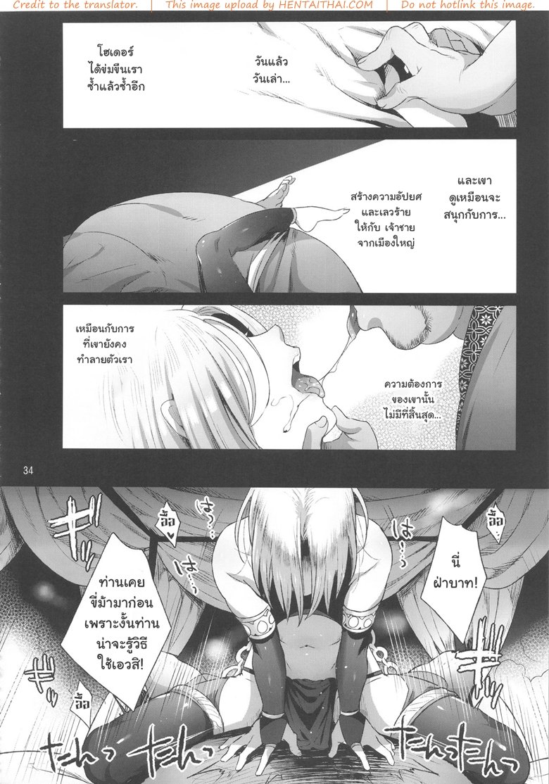 พลีกาย พูนอำนาจ (C90) [Kuromisa Kaijou (Ikezaki Misa)] Niedenka – Sacrifice Prince (Arslan Senki) – พลีกาย พูนอำนาจ (C90) [Kuromisa Kaijou (Ikezaki Misa)] Niedenka – Sacrifice Prince (Arslan Senki) – ตอนที่ 1 หน้า 33