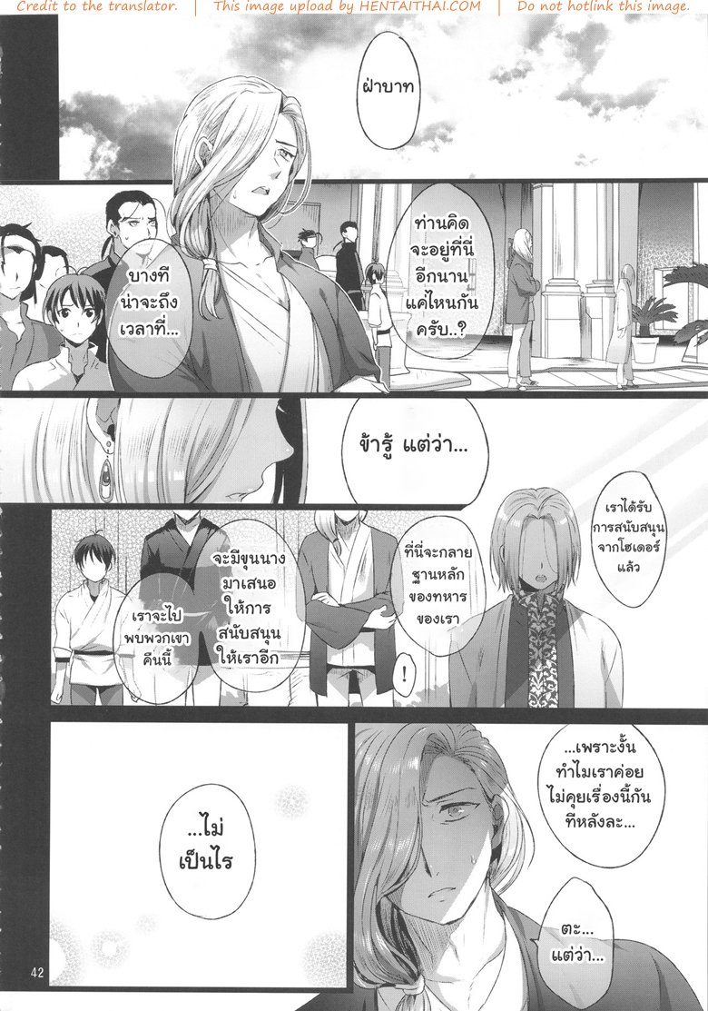 พลีกาย พูนอำนาจ (C90) [Kuromisa Kaijou (Ikezaki Misa)] Niedenka – Sacrifice Prince (Arslan Senki) – พลีกาย พูนอำนาจ (C90) [Kuromisa Kaijou (Ikezaki Misa)] Niedenka – Sacrifice Prince (Arslan Senki) – ตอนที่ 1 หน้า 41