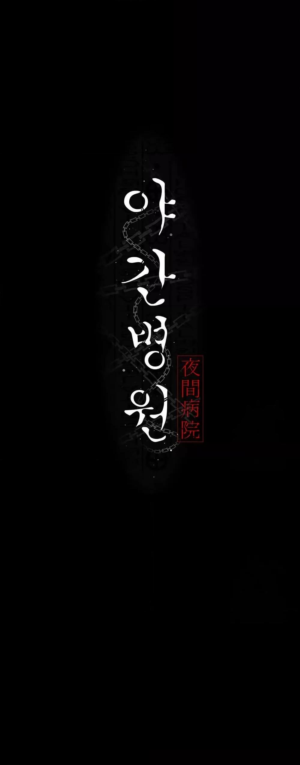 Night Hospital – Night Hospital – ตอนที่ 100 หน้า 29