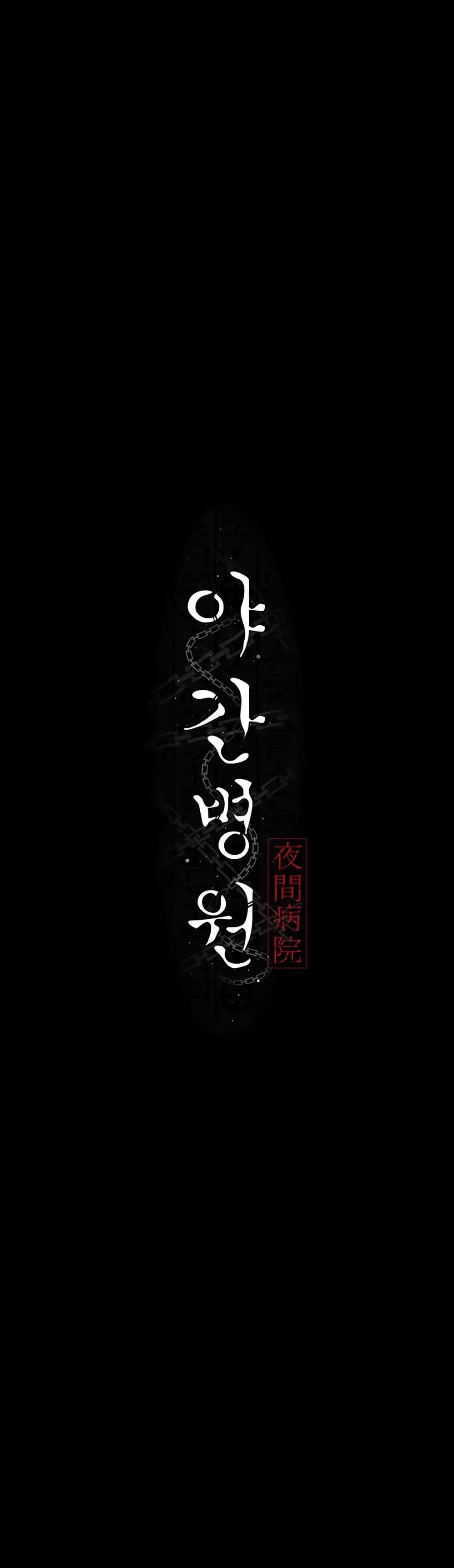 Night Hospital – Night Hospital – ตอนที่ 52 หน้า 4