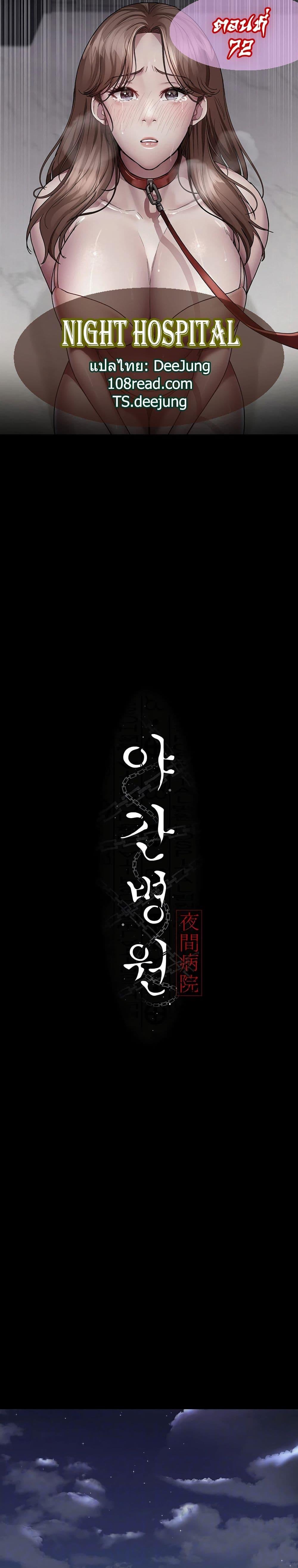 Night Hospital – Night Hospital – ตอนที่ 72 หน้า 1