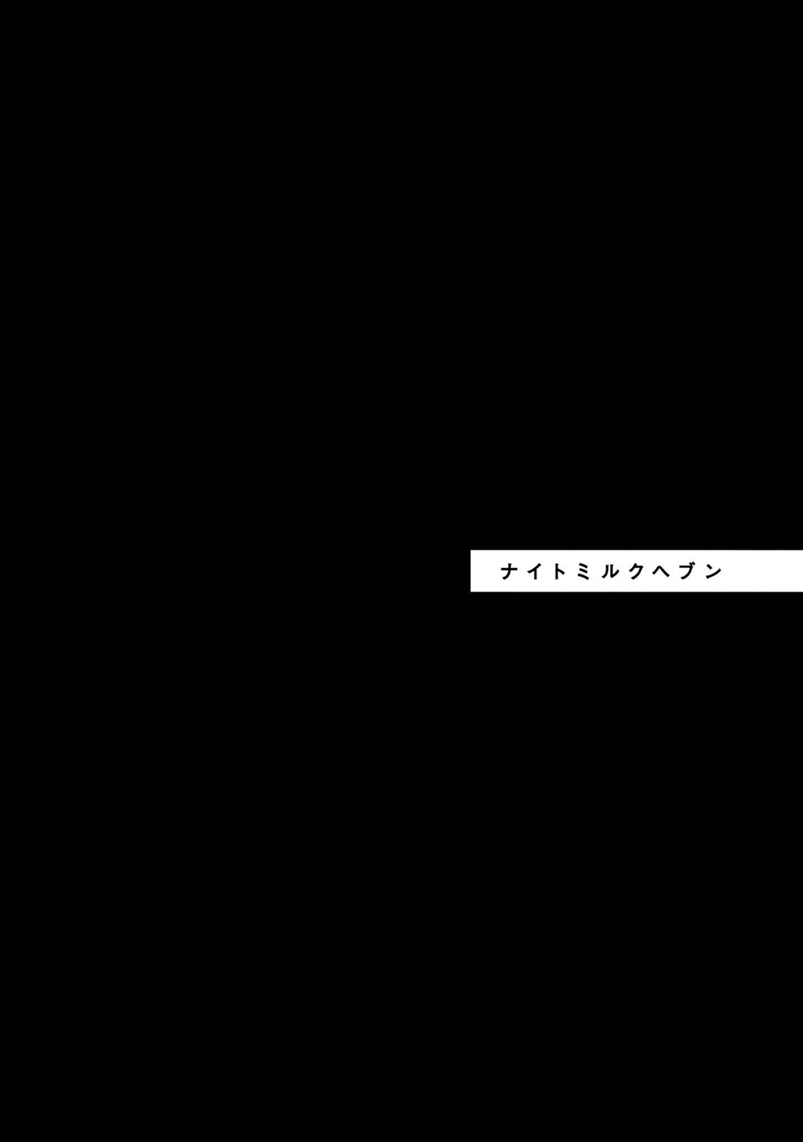 [AKIYOSHI Shima] Night Milk Heaven – [AKIYOSHI Shima] Night Milk Heaven – ตอนที่ 3 หน้า 1
