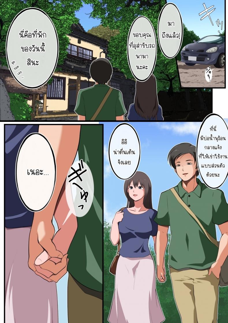 ทริปบ่อนํ้าพุร้อนแห่งการเล่นชู้ [Matsumoto Jikyuuryoku] Niizuma-san ga Maotoko-san to Onsen Ryokou ni Iku Hanashi – ทริปบ่อนํ้าพุร้อนแห่งการเล่นชู้ [Matsumoto Jikyuuryoku] Niizuma-san ga Maotoko-san to Onsen Ryokou ni Iku Hanashi – ตอนที่ 1 หน้า 2