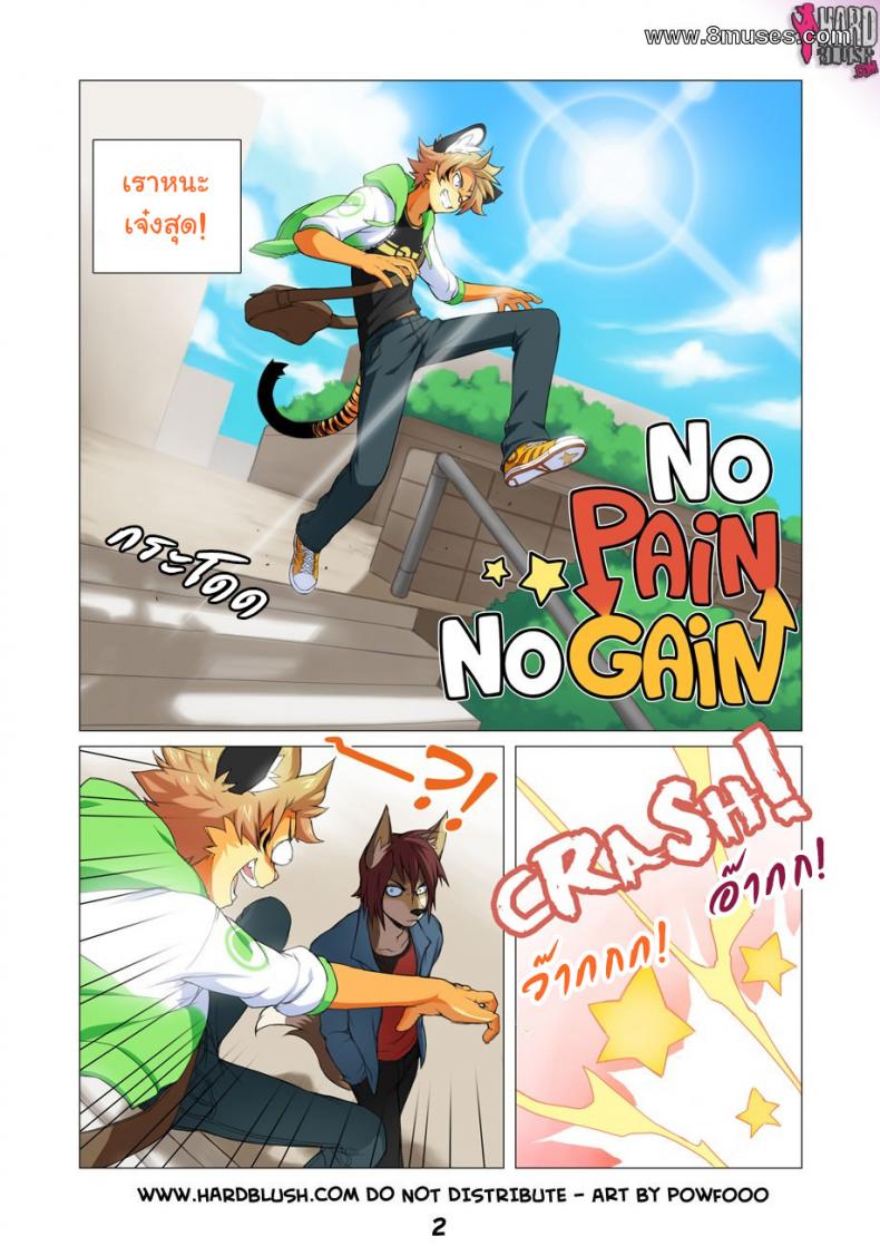 แชร์วิธีขี่หลังเสือ [Powfooo] No Pain No Gain – แชร์วิธีขี่หลังเสือ [Powfooo] No Pain No Gain – ตอนที่ 1 หน้า 2