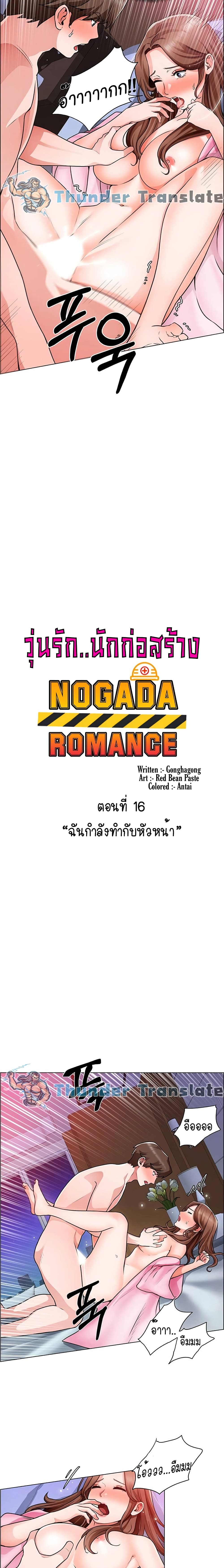 Nogada Romance วุ่นรัก นักก่อสร้าง – Nogada Romance วุ่นรัก นักก่อสร้าง – ตอนที่ 16 หน้า 3
