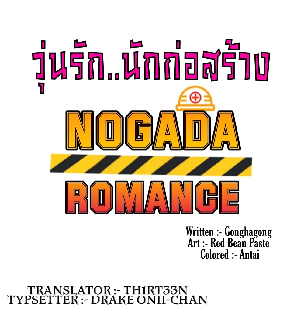 Nogada Romance วุ่นรัก นักก่อสร้าง – Nogada Romance วุ่นรัก นักก่อสร้าง – ตอนที่ 2 หน้า 2