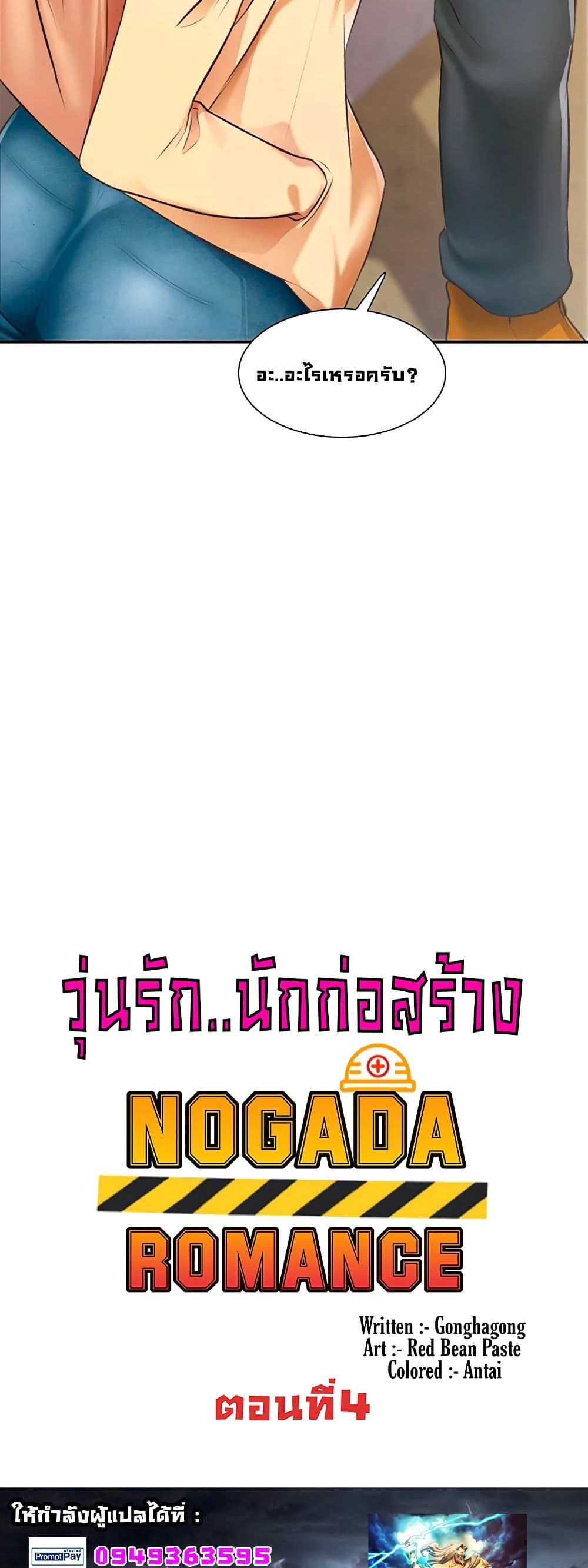 Nogada Romance วุ่นรัก นักก่อสร้าง – Nogada Romance วุ่นรัก นักก่อสร้าง – ตอนที่ 4 หน้า 4