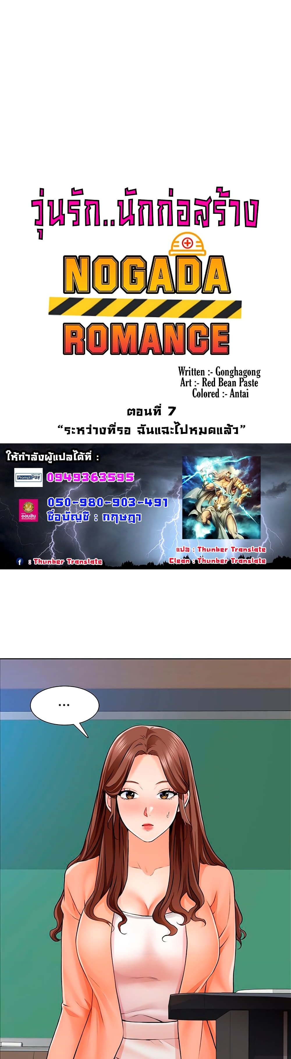 Nogada Romance วุ่นรัก นักก่อสร้าง – Nogada Romance วุ่นรัก นักก่อสร้าง – ตอนที่ 7 หน้า 2