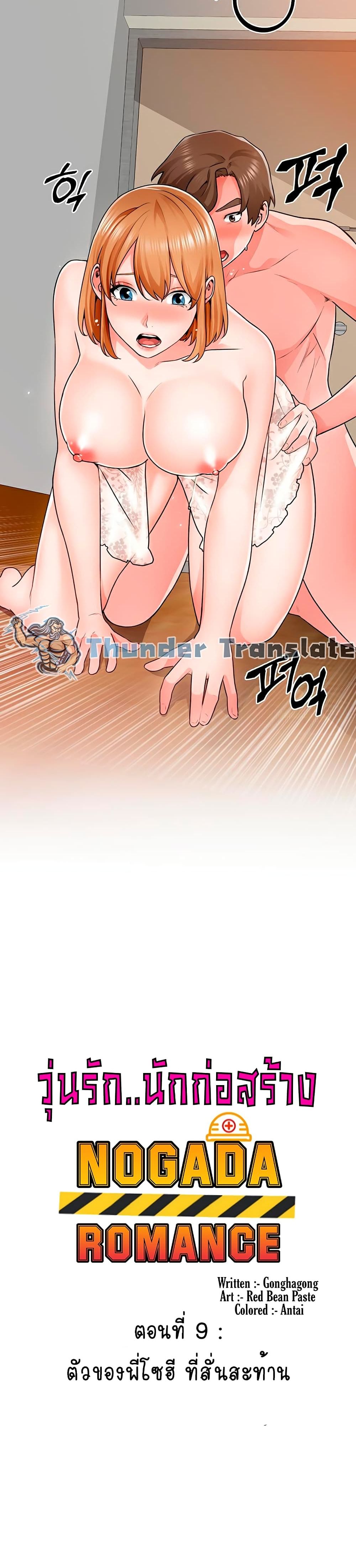 Nogada Romance วุ่นรัก นักก่อสร้าง – Nogada Romance วุ่นรัก นักก่อสร้าง – ตอนที่ 9 หน้า 3