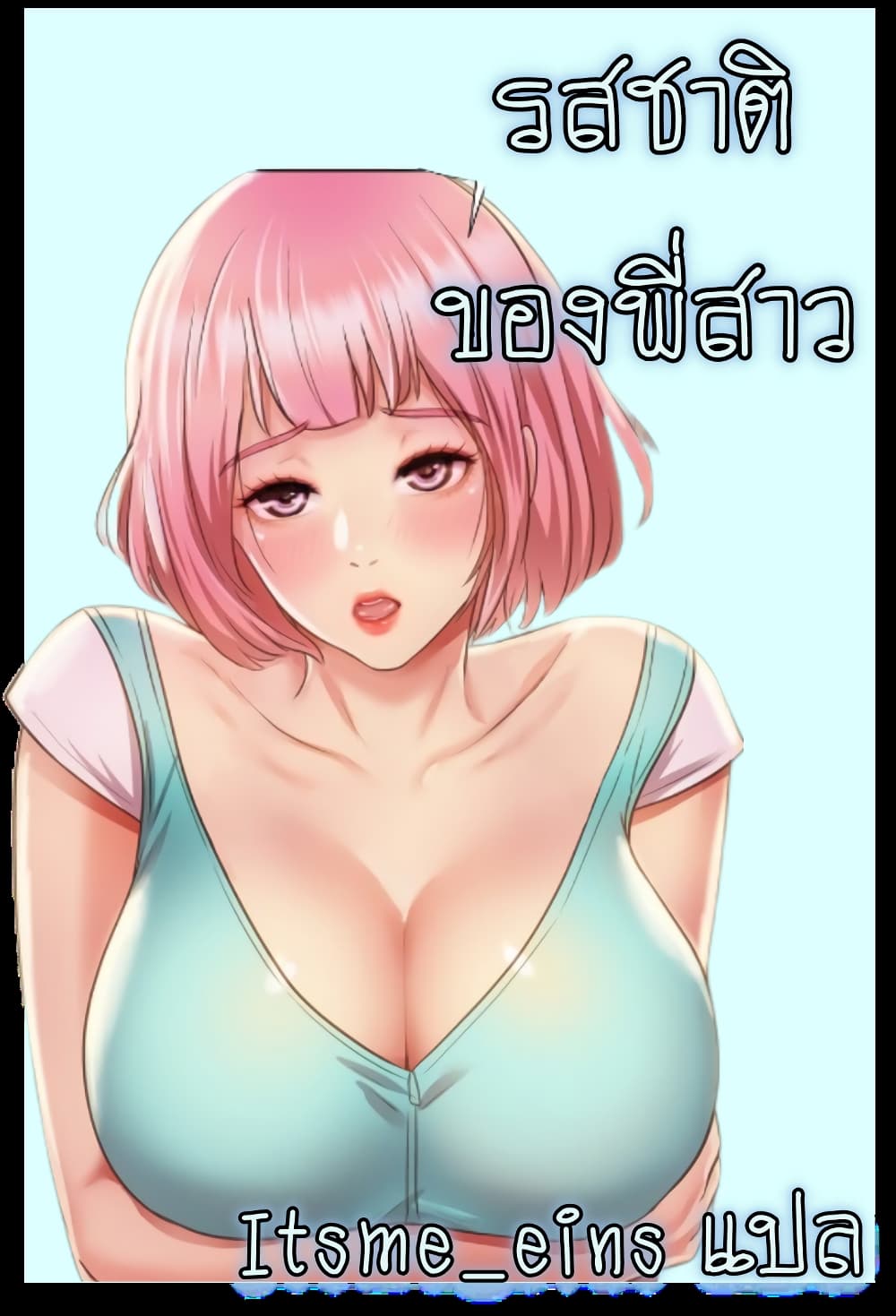 Noona’s Taste – Noona’s Taste – ตอนที่ 5 หน้า 1