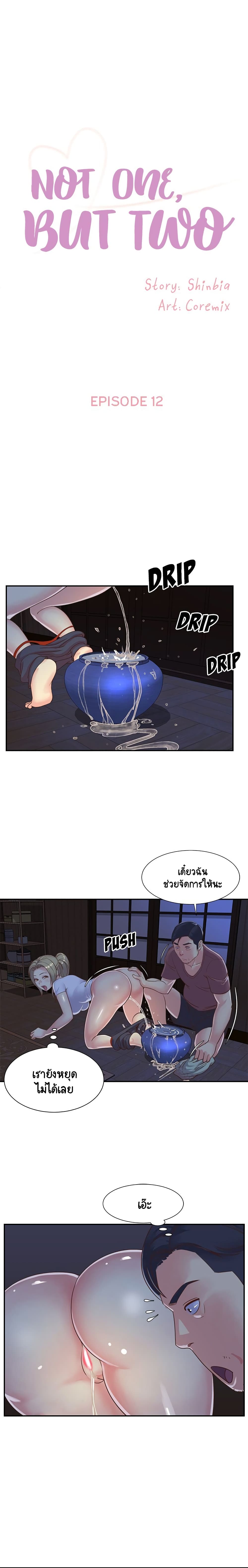 Not One, But Two – Not One, But Two – ตอนที่ 12 หน้า 1