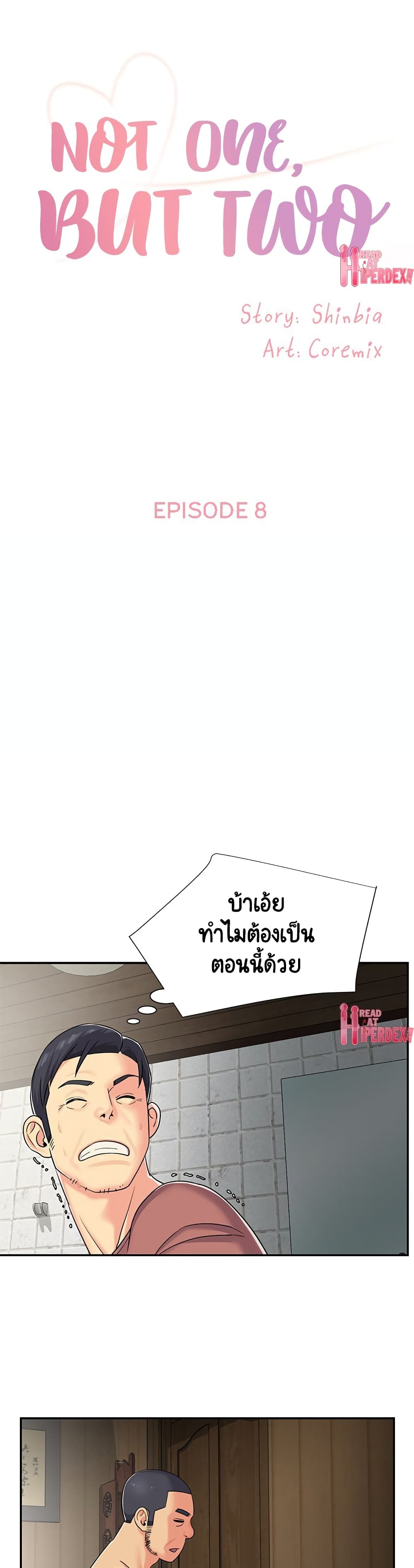 Not One, But Two – Not One, But Two – ตอนที่ 8 หน้า 1