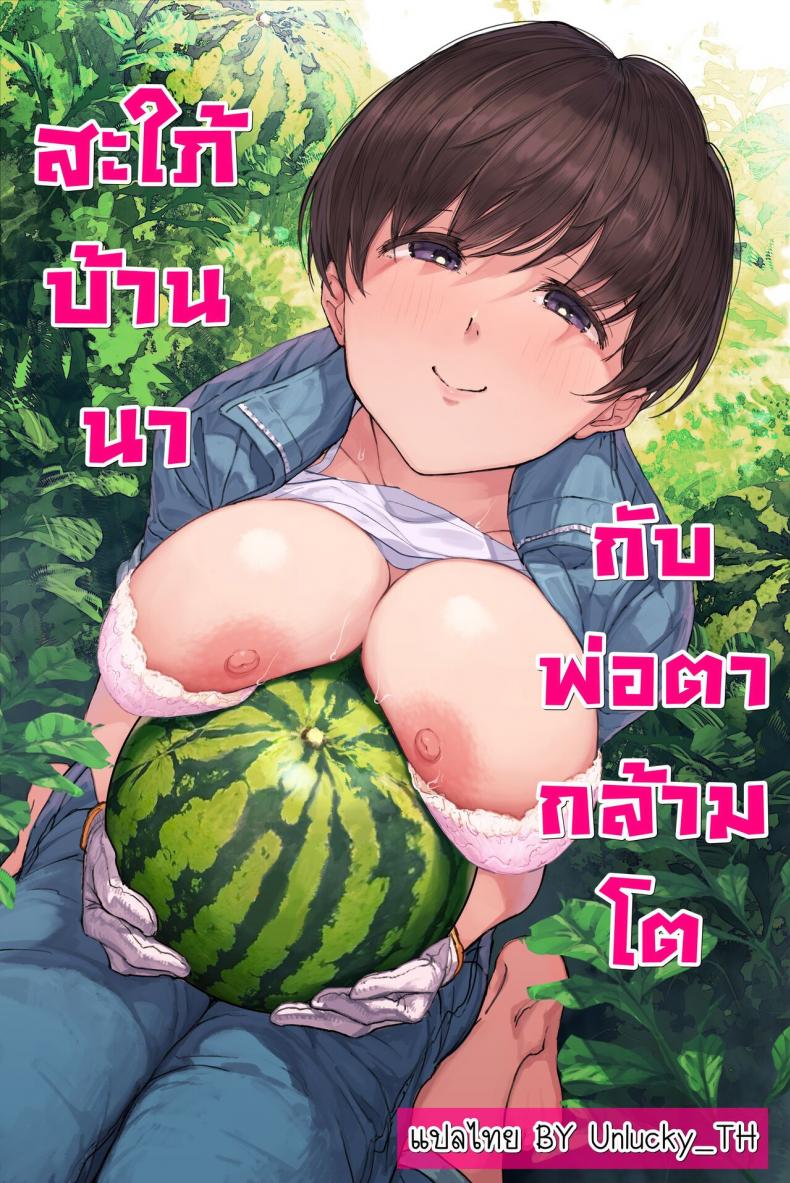 สะใภ้บ้านนากับพ่อตากล้ามโต [Yomodayomo] Nouka no Yome to Zetsurin Gifu Totsuida sakide Mateeita no ha Tetoriashitori Tanetsuke Choukyou sareru Hibi deshita – สะใภ้บ้านนากับพ่อตากล้ามโต [Yomodayomo] Nouka no Yome to Zetsurin Gifu Totsuida sakide Mateeita no ha Tetoriashitori Tanetsuke Choukyou sareru Hibi deshita – ตอนที่ 1 หน้า 1