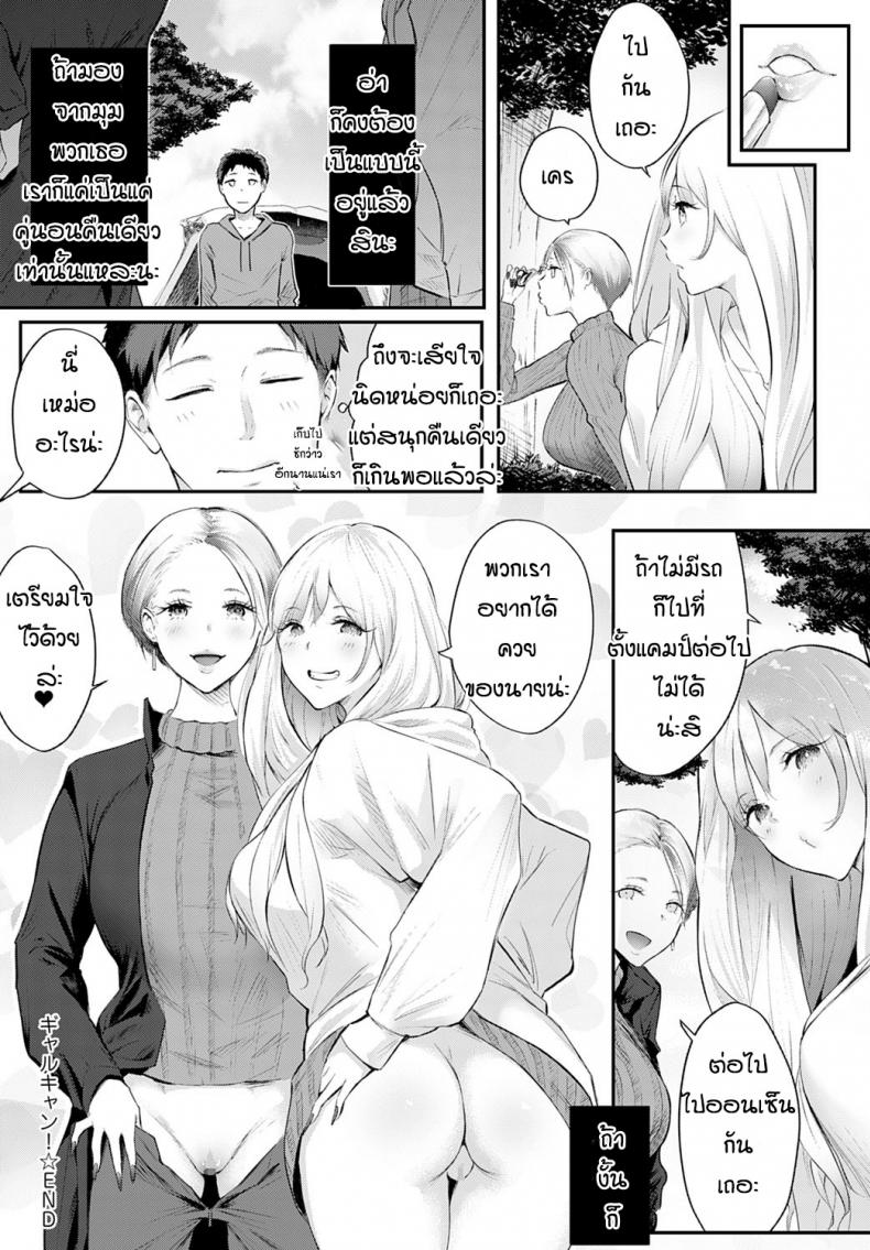 แคมป์กับสาวแกล [Someoka Yusura] Gal Camp! – แคมป์กับสาวแกล [Someoka Yusura] Gal Camp! หน้า 24