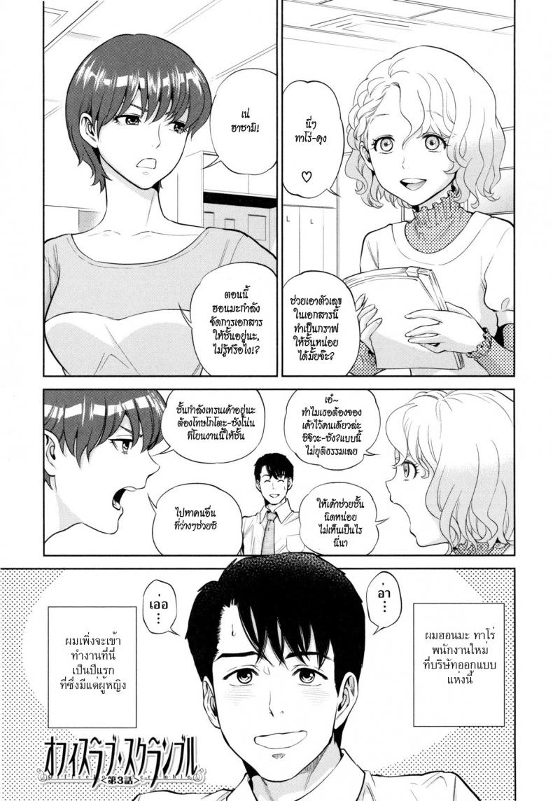 ระเริงรักสาวออฟฟิศ [Tohzai] Office Love Scramble – ระเริงรักสาวออฟฟิศ [Tohzai] Office Love Scramble – ตอนที่ 3 หน้า 1