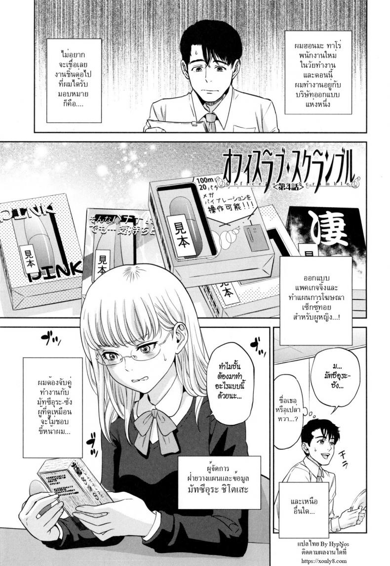 ระเริงรักสาวออฟฟิศ [Tohzai] Office Love Scramble – ระเริงรักสาวออฟฟิศ [Tohzai] Office Love Scramble – ตอนที่ 4 หน้า 1