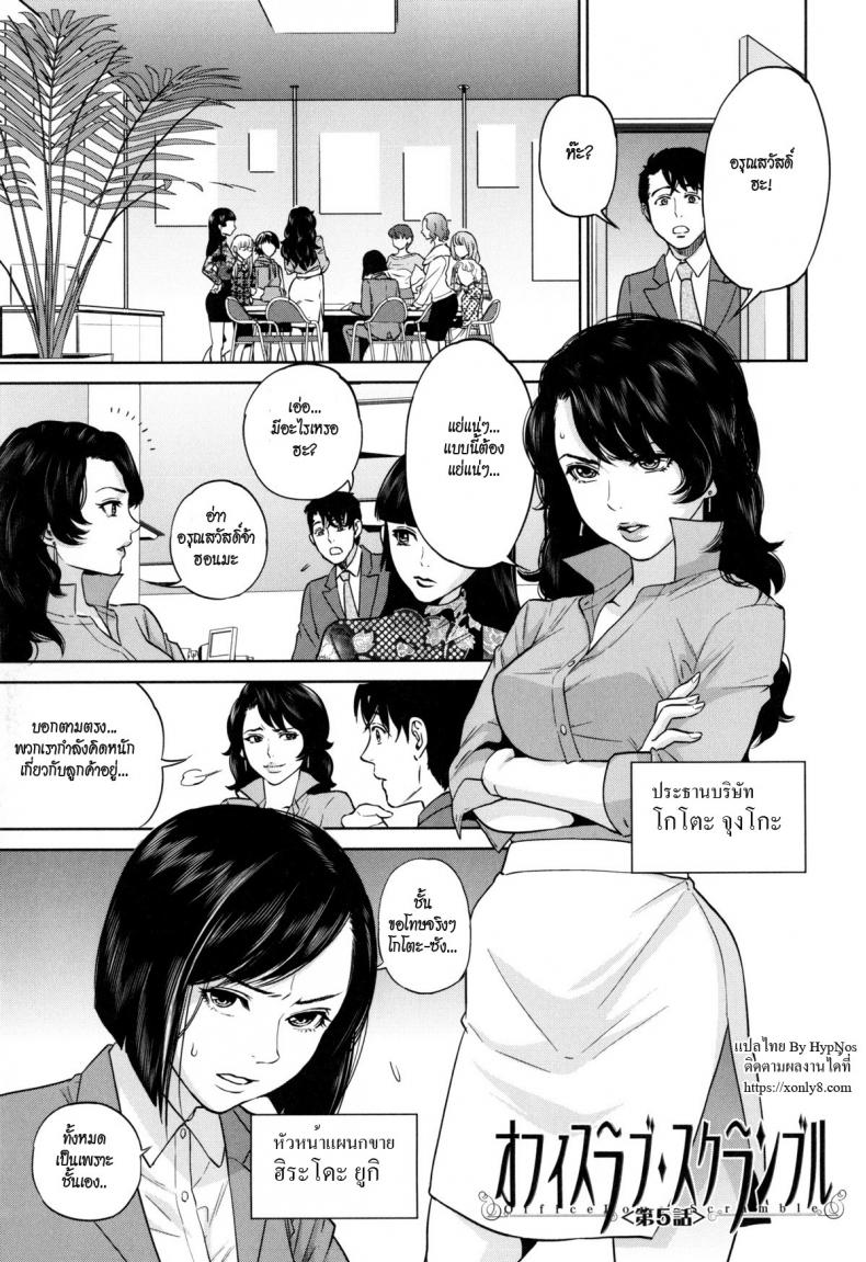 ระเริงรักสาวออฟฟิศ [Tohzai] Office Love Scramble – ระเริงรักสาวออฟฟิศ [Tohzai] Office Love Scramble – ตอนที่ 5 หน้า 1