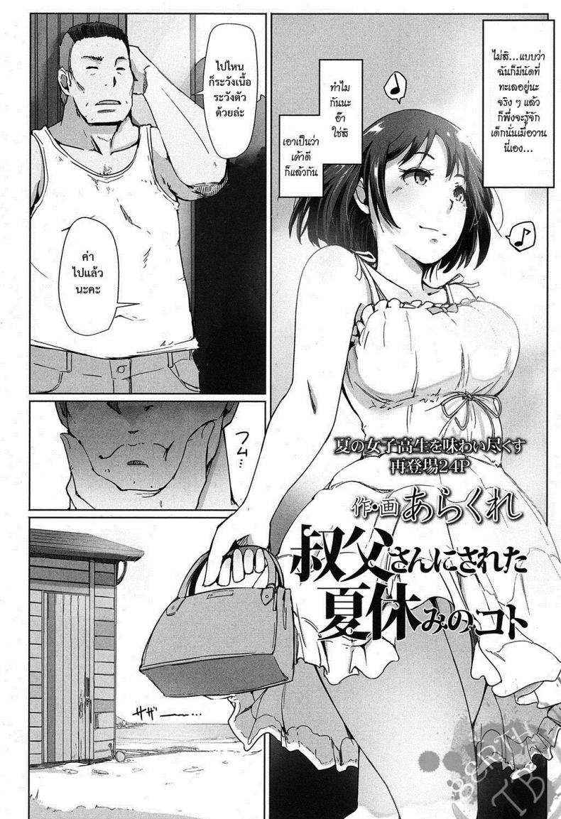 ร้อนกับลุง [arakure] Ojisan ni sareta Natsuyasumi no koto – ร้อนกับลุง [arakure] Ojisan ni sareta Natsuyasumi no koto – ตอนที่ 1 หน้า 1