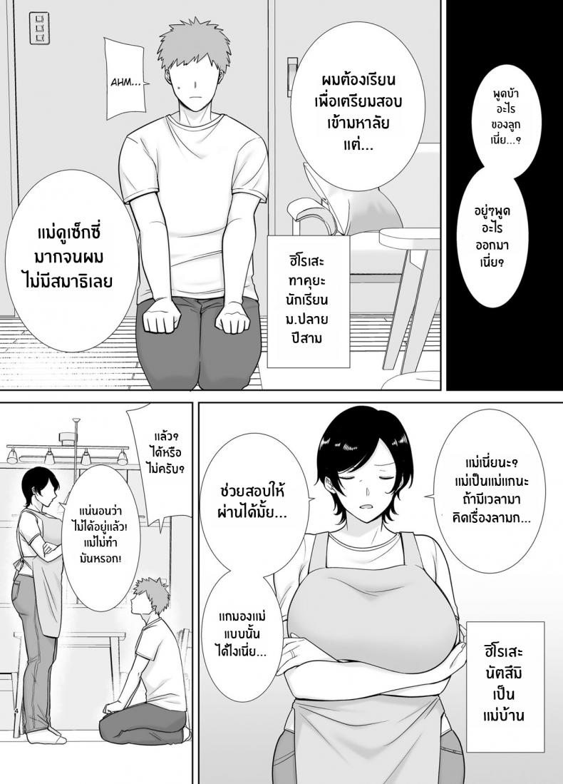 เเม่เองก็เป็นผู้หญิงนะ [Boindou] Mothers Are Wome Too! Okaa-san dattee Onna Nandayo! – เเม่เองก็เป็นผู้หญิงนะ [Boindou] Mothers Are Wome Too! Okaa-san dattee Onna Nandayo! – ตอนที่ 1 หน้า 3