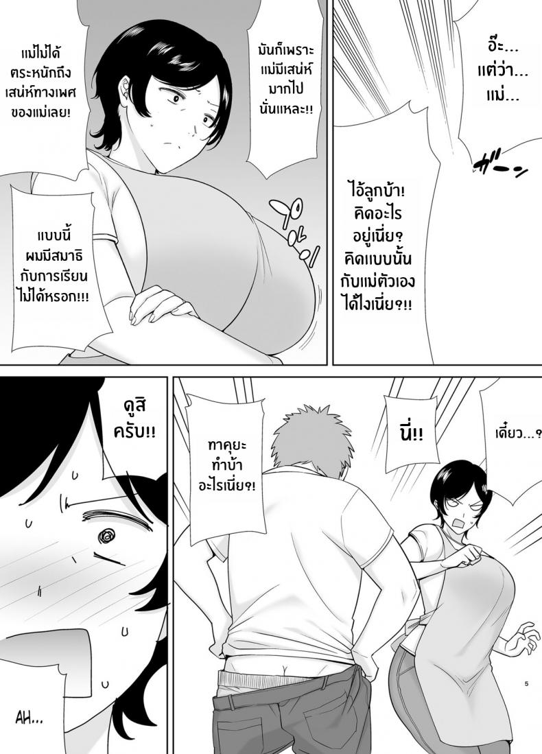 เเม่เองก็เป็นผู้หญิงนะ [Boindou] Mothers Are Wome Too! Okaa-san dattee Onna Nandayo! – เเม่เองก็เป็นผู้หญิงนะ [Boindou] Mothers Are Wome Too! Okaa-san dattee Onna Nandayo! – ตอนที่ 1 หน้า 4