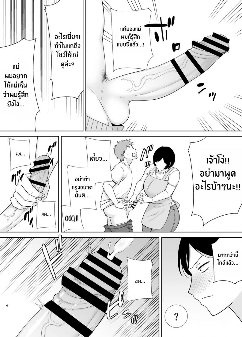 เเม่เองก็เป็นผู้หญิงนะ [Boindou] Mothers Are Wome Too! Okaa-san dattee Onna Nandayo! – เเม่เองก็เป็นผู้หญิงนะ [Boindou] Mothers Are Wome Too! Okaa-san dattee Onna Nandayo! – ตอนที่ 1 หน้า 5