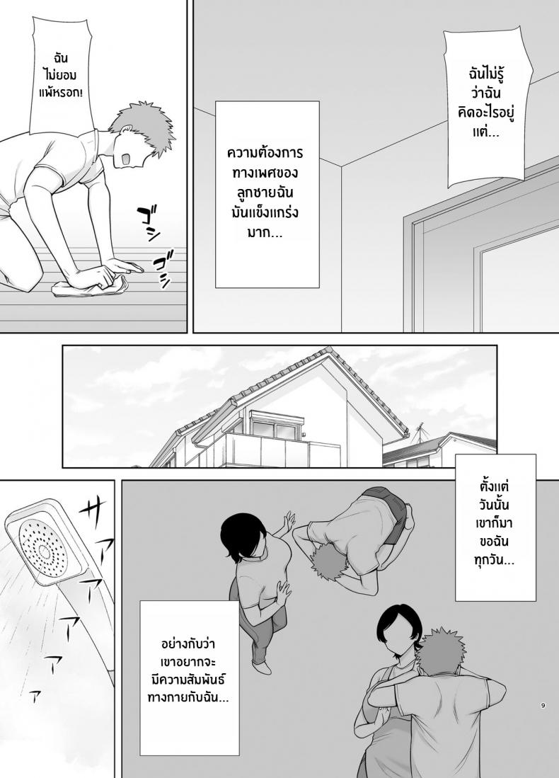 เเม่เองก็เป็นผู้หญิงนะ [Boindou] Mothers Are Wome Too! Okaa-san dattee Onna Nandayo! – เเม่เองก็เป็นผู้หญิงนะ [Boindou] Mothers Are Wome Too! Okaa-san dattee Onna Nandayo! – ตอนที่ 1 หน้า 8