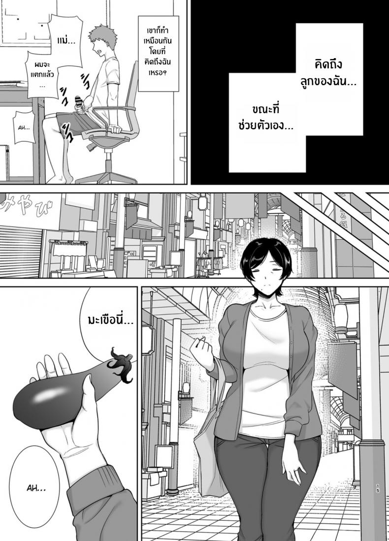 เเม่เองก็เป็นผู้หญิงนะ [Boindou] Mothers Are Wome Too! Okaa-san dattee Onna Nandayo! – เเม่เองก็เป็นผู้หญิงนะ [Boindou] Mothers Are Wome Too! Okaa-san dattee Onna Nandayo! – ตอนที่ 1 หน้า 14