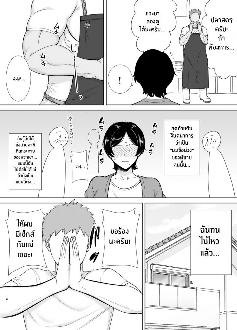 เเม่เองก็เป็นผู้หญิงนะ [Boindou] Mothers Are Wome Too! Okaa-san dattee Onna Nandayo! – เเม่เองก็เป็นผู้หญิงนะ [Boindou] Mothers Are Wome Too! Okaa-san dattee Onna Nandayo! – ตอนที่ 1 หน้า 15