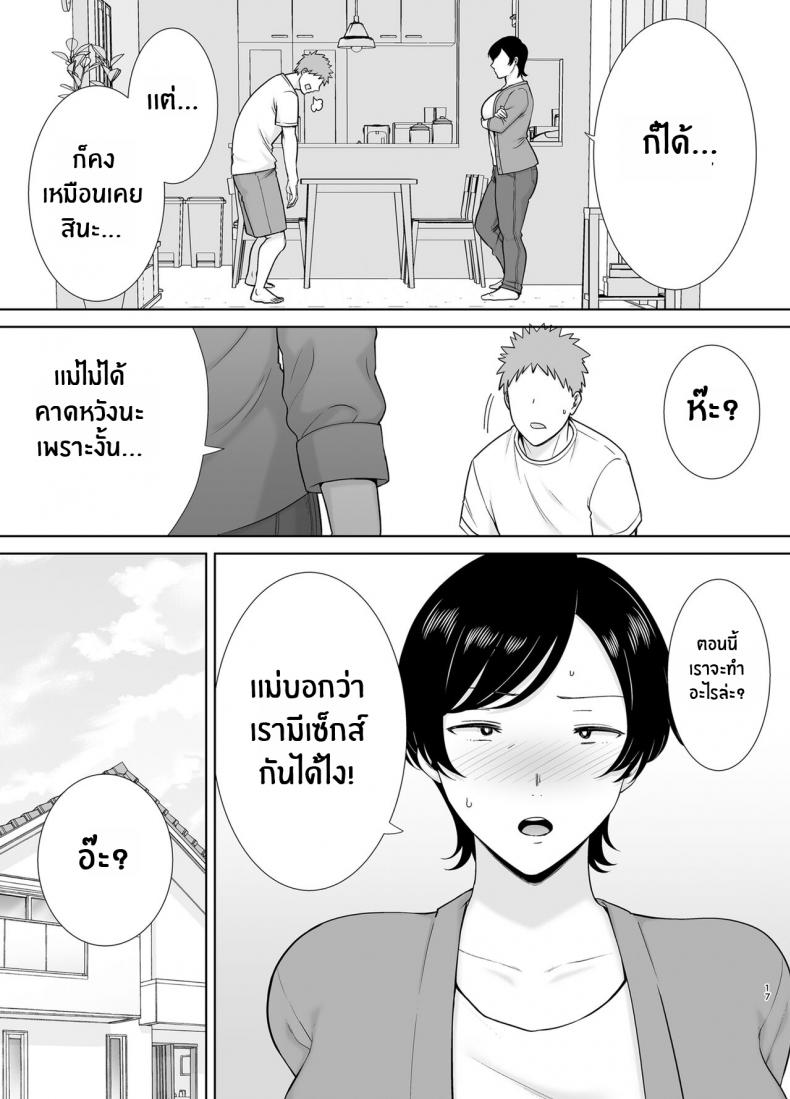 เเม่เองก็เป็นผู้หญิงนะ [Boindou] Mothers Are Wome Too! Okaa-san dattee Onna Nandayo! – เเม่เองก็เป็นผู้หญิงนะ [Boindou] Mothers Are Wome Too! Okaa-san dattee Onna Nandayo! – ตอนที่ 1 หน้า 16