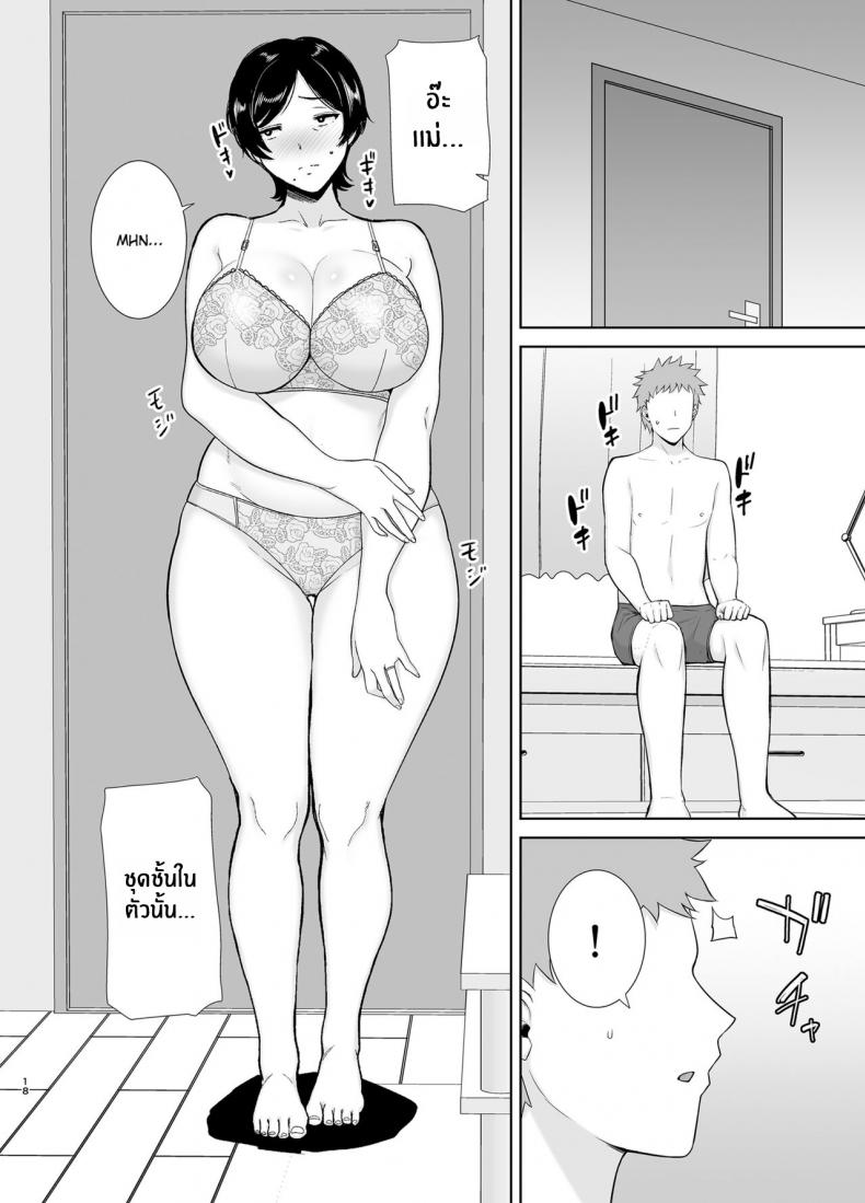 เเม่เองก็เป็นผู้หญิงนะ [Boindou] Mothers Are Wome Too! Okaa-san dattee Onna Nandayo! – เเม่เองก็เป็นผู้หญิงนะ [Boindou] Mothers Are Wome Too! Okaa-san dattee Onna Nandayo! – ตอนที่ 1 หน้า 17