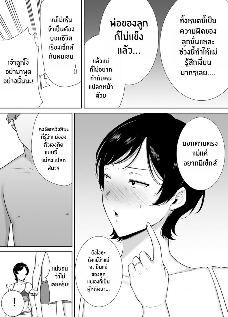 เเม่เองก็เป็นผู้หญิงนะ [Boindou] Mothers Are Wome Too! Okaa-san dattee Onna Nandayo! – เเม่เองก็เป็นผู้หญิงนะ [Boindou] Mothers Are Wome Too! Okaa-san dattee Onna Nandayo! – ตอนที่ 1 หน้า 19