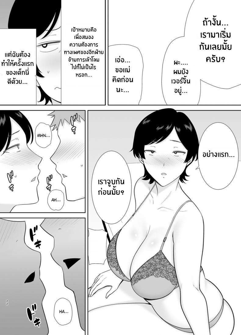 เเม่เองก็เป็นผู้หญิงนะ [Boindou] Mothers Are Wome Too! Okaa-san dattee Onna Nandayo! – เเม่เองก็เป็นผู้หญิงนะ [Boindou] Mothers Are Wome Too! Okaa-san dattee Onna Nandayo! – ตอนที่ 1 หน้า 21