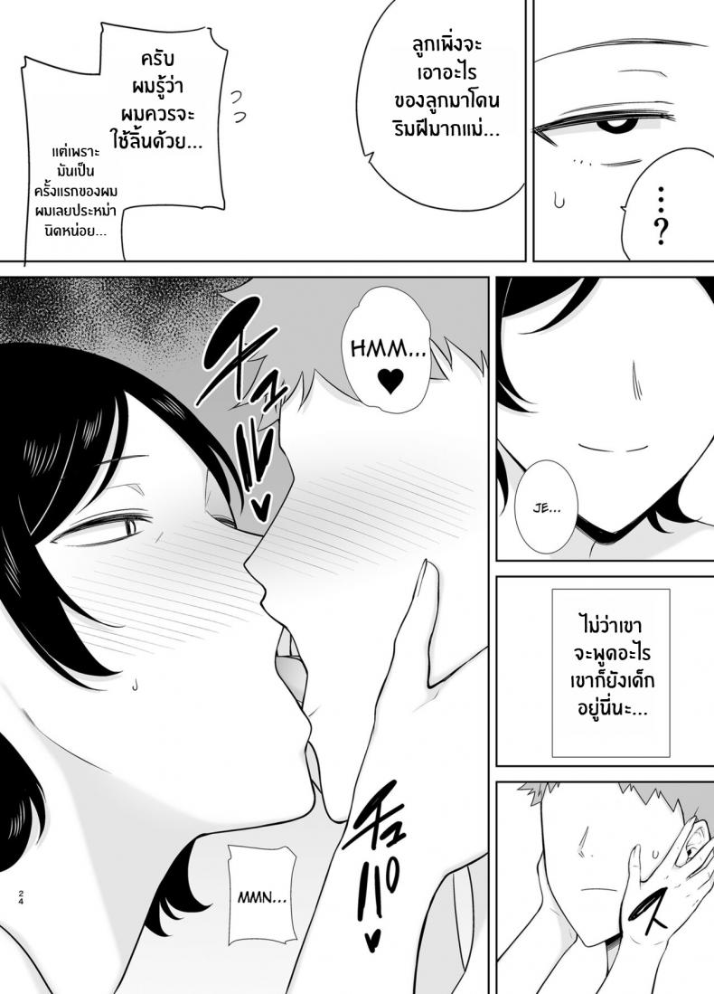 เเม่เองก็เป็นผู้หญิงนะ [Boindou] Mothers Are Wome Too! Okaa-san dattee Onna Nandayo! – เเม่เองก็เป็นผู้หญิงนะ [Boindou] Mothers Are Wome Too! Okaa-san dattee Onna Nandayo! – ตอนที่ 1 หน้า 23