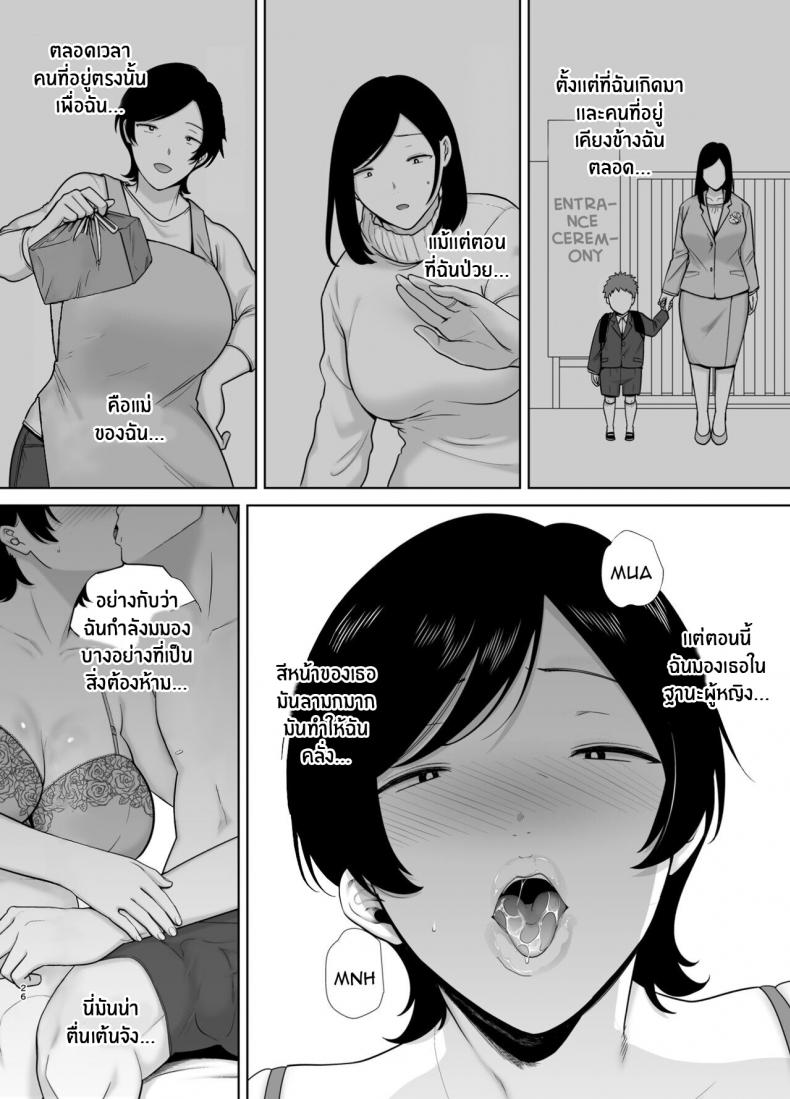 เเม่เองก็เป็นผู้หญิงนะ [Boindou] Mothers Are Wome Too! Okaa-san dattee Onna Nandayo! – เเม่เองก็เป็นผู้หญิงนะ [Boindou] Mothers Are Wome Too! Okaa-san dattee Onna Nandayo! – ตอนที่ 1 หน้า 25